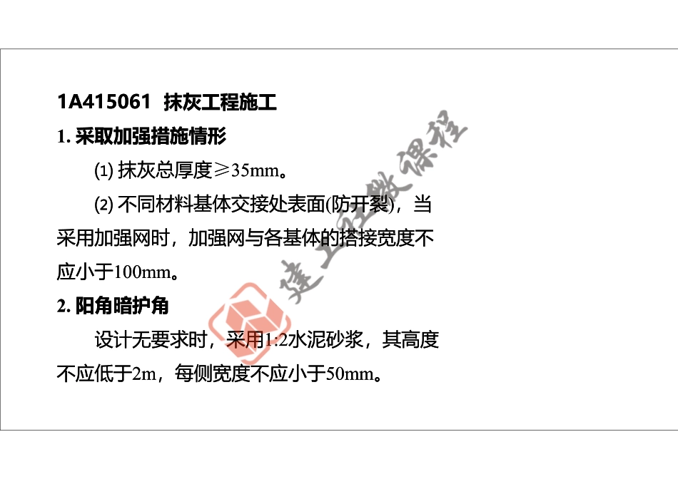 2022年一建《建筑》精讲课程第11节-1A415060装饰装修工程施工-打印版.pdf_第3页
