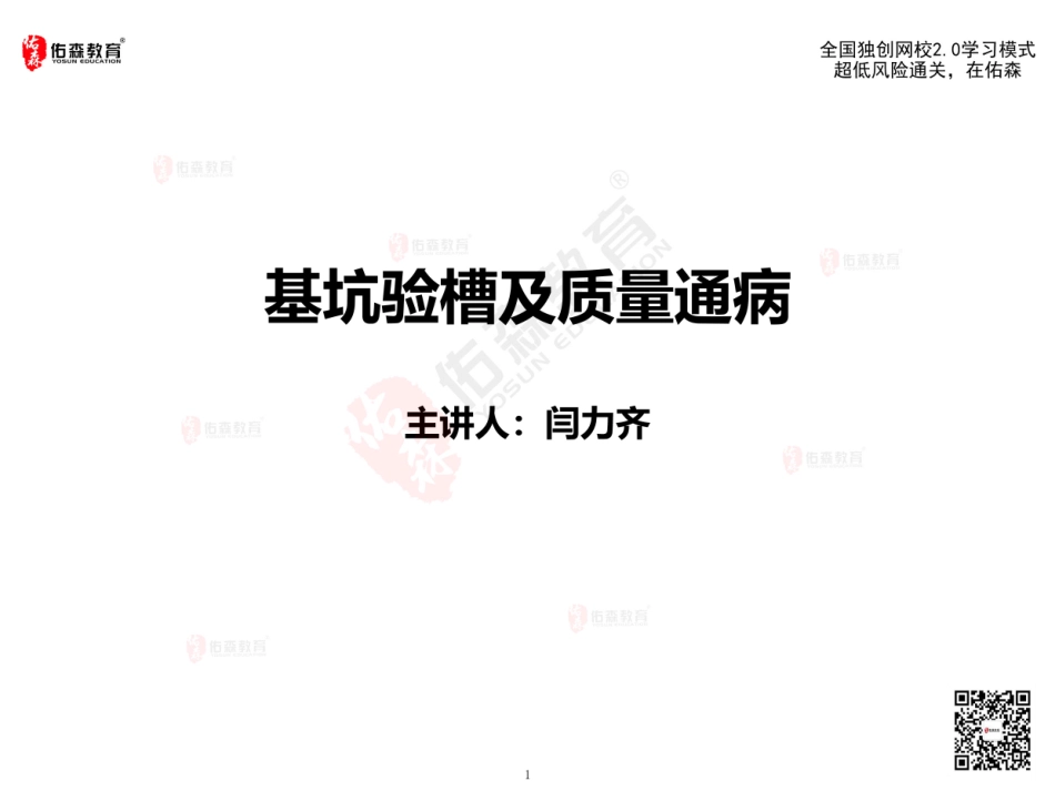 2022佑森教育闫力齐授课建筑实务《验槽、质量通病》专用讲义版权所有侵权必究.pdf_第2页