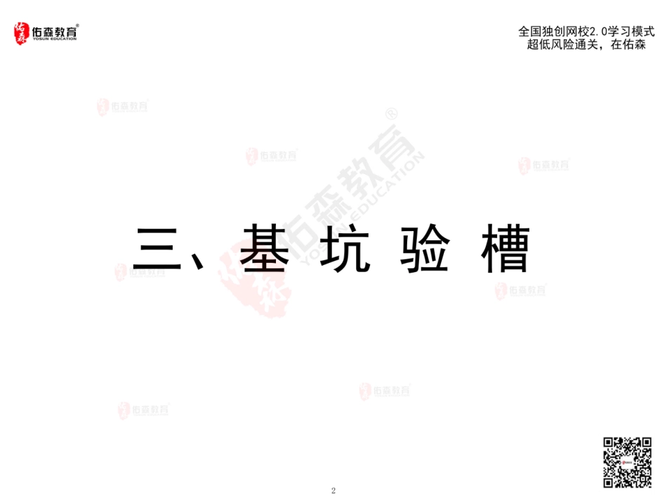 2022佑森教育闫力齐授课建筑实务《验槽、质量通病》专用讲义版权所有侵权必究.pdf_第3页