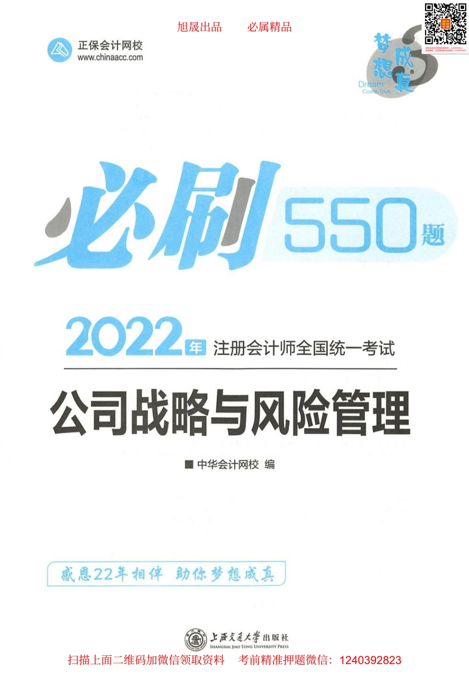 2022注会 必刷550题 战略.pdf_第1页
