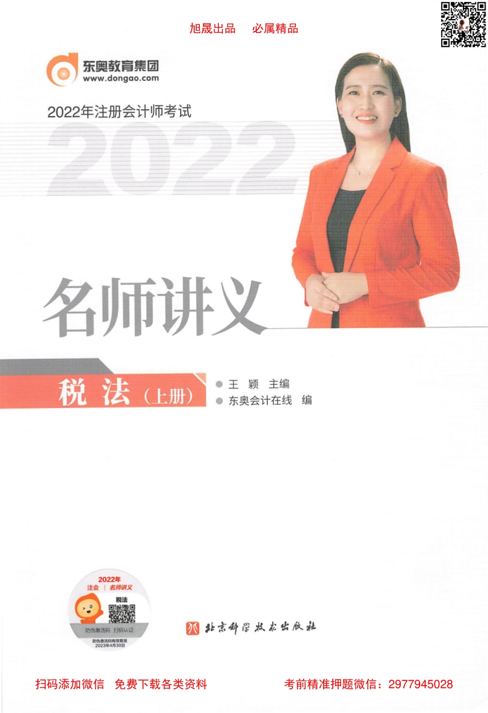2022注会 名师讲义 税法（上）.pdf_第1页