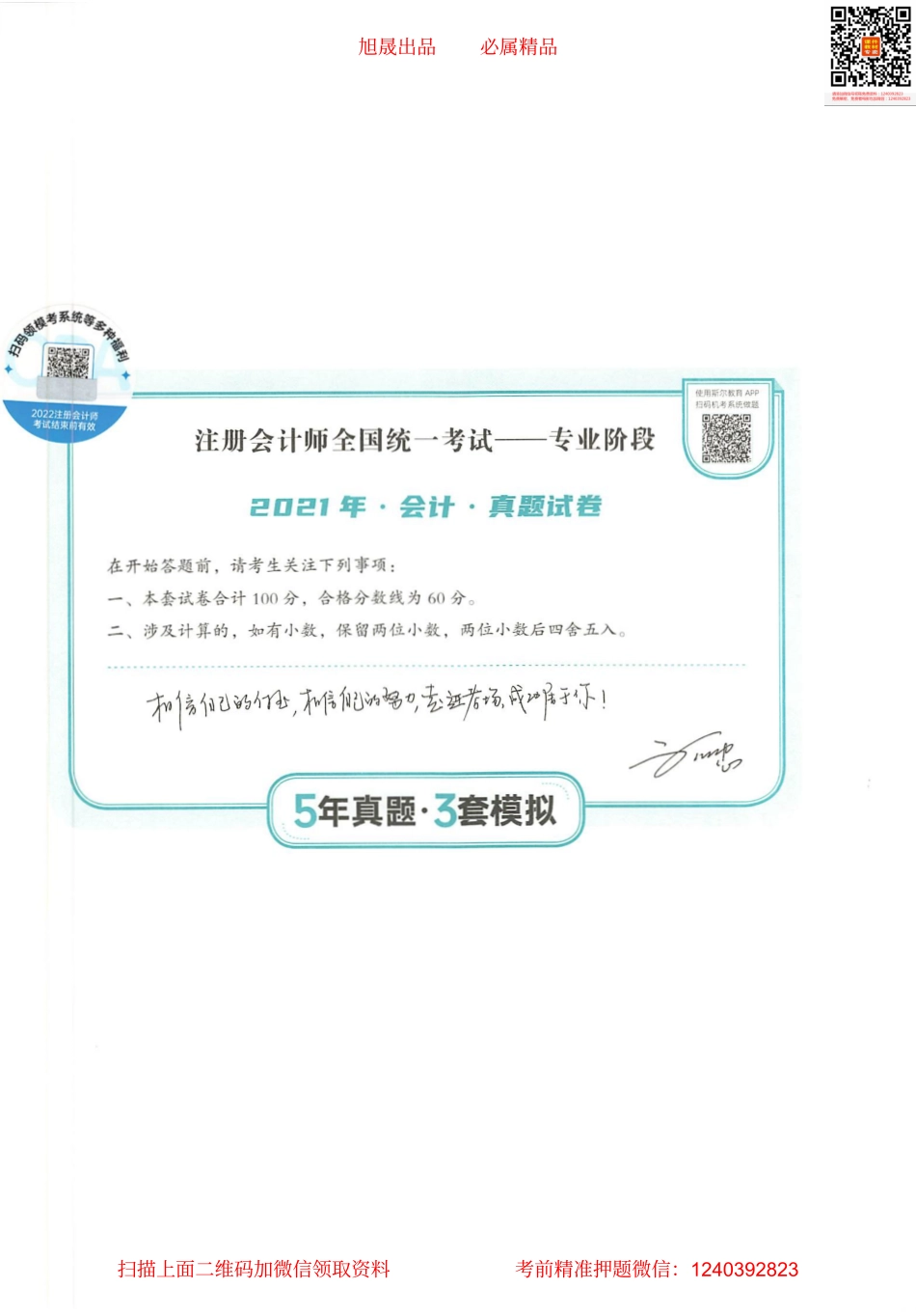 2022注会 五年真题 三套模拟 会计 2021真题试卷.pdf_第1页