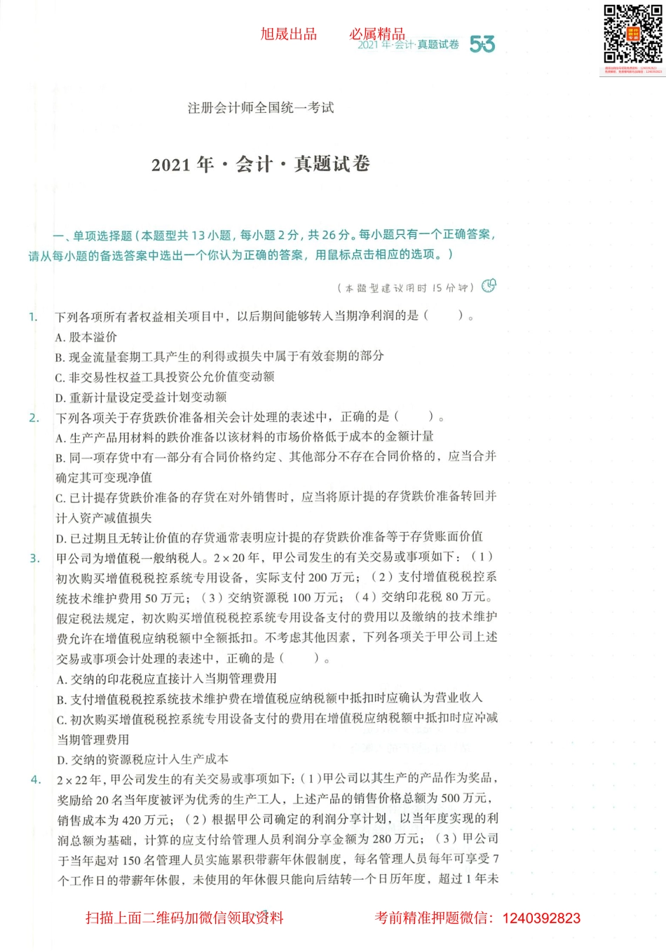 2022注会 五年真题 三套模拟 会计 2021真题试卷.pdf_第2页