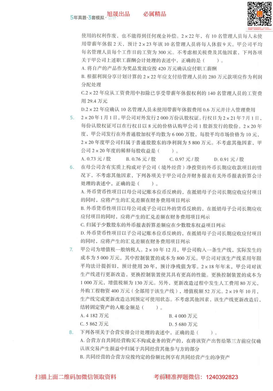 2022注会 五年真题 三套模拟 会计 2021真题试卷.pdf_第3页