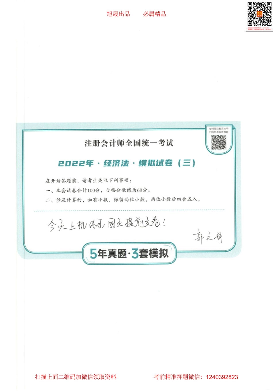2022注会 五年真题 三套模拟 经济法 2022模拟试卷（三）.pdf_第1页