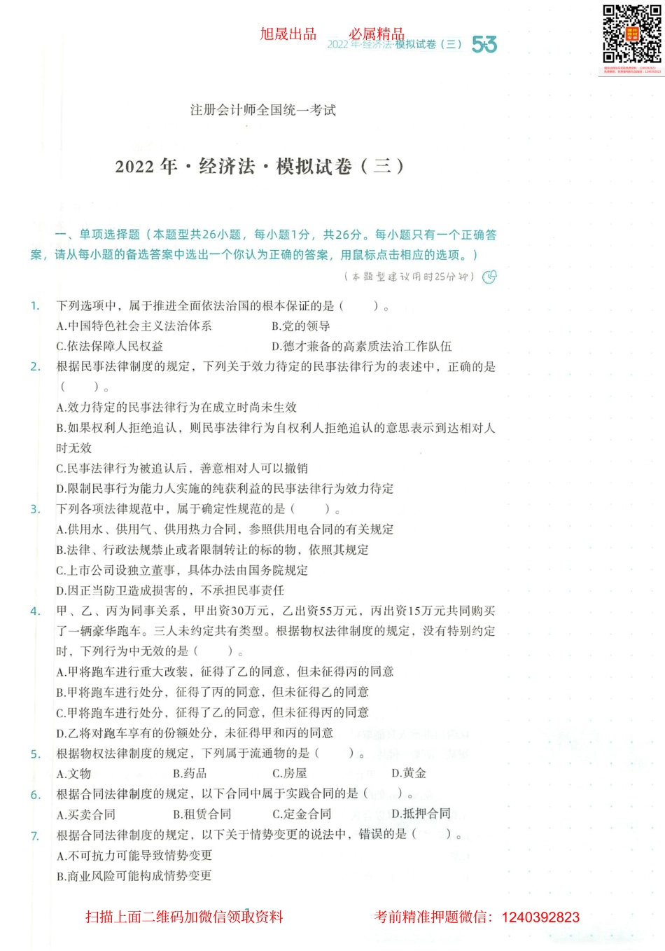 2022注会 五年真题 三套模拟 经济法 2022模拟试卷（三）.pdf_第2页