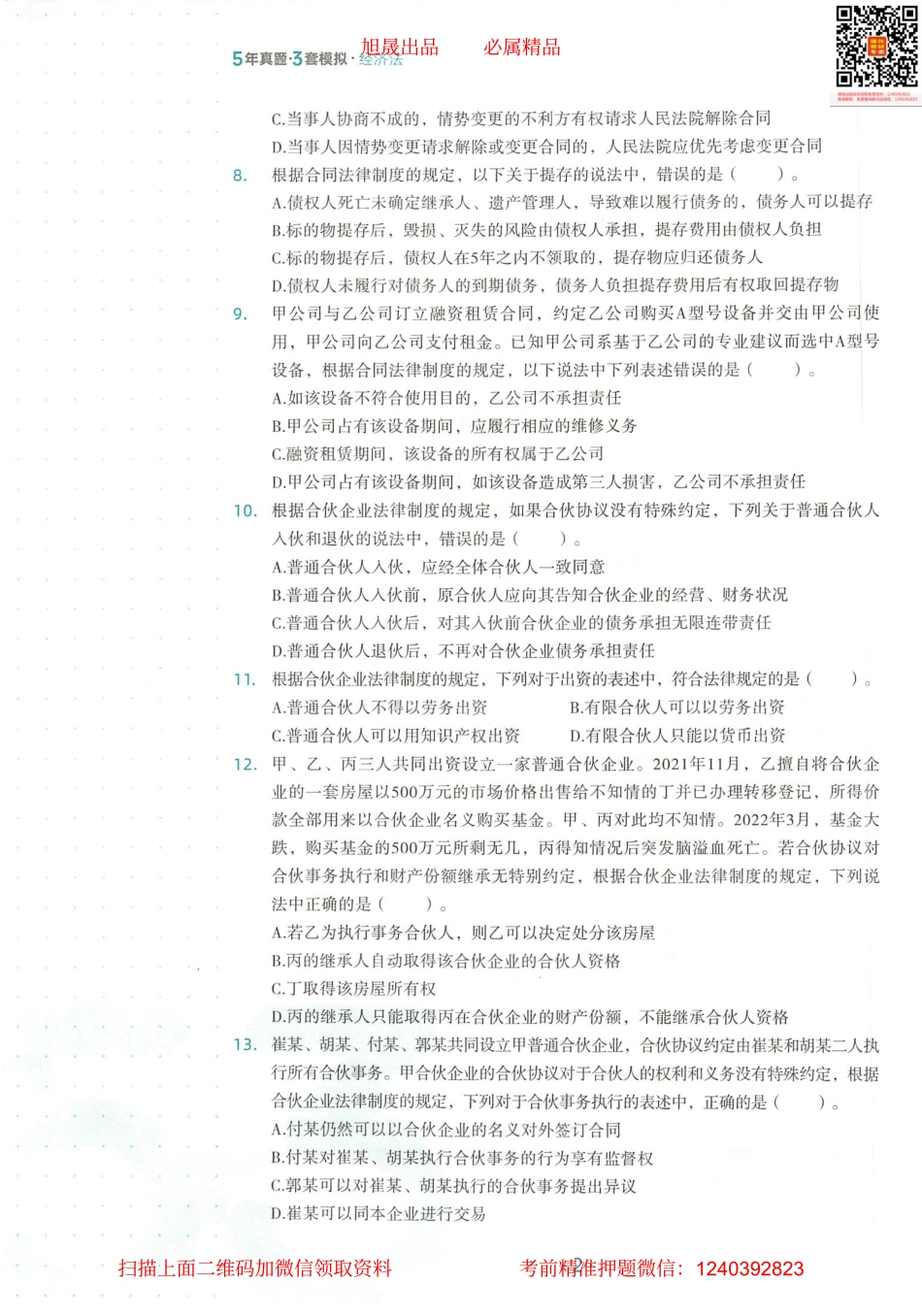 2022注会 五年真题 三套模拟 经济法 2022模拟试卷（三）.pdf_第3页