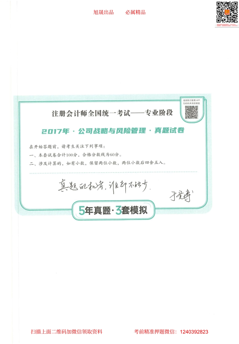 2022注会 五年真题 三套模拟 战略 2017真题试卷(1).pdf_第1页