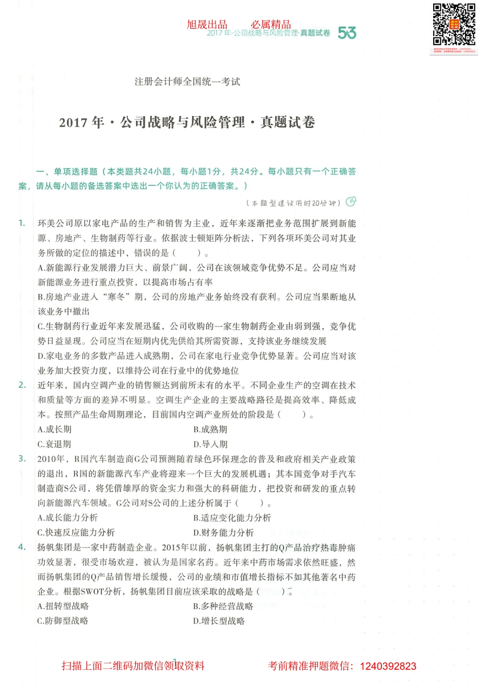 2022注会 五年真题 三套模拟 战略 2017真题试卷(1).pdf_第2页