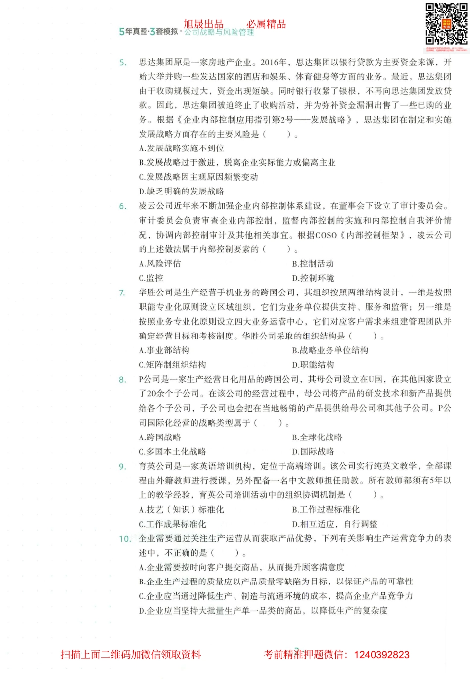 2022注会 五年真题 三套模拟 战略 2017真题试卷(1).pdf_第3页