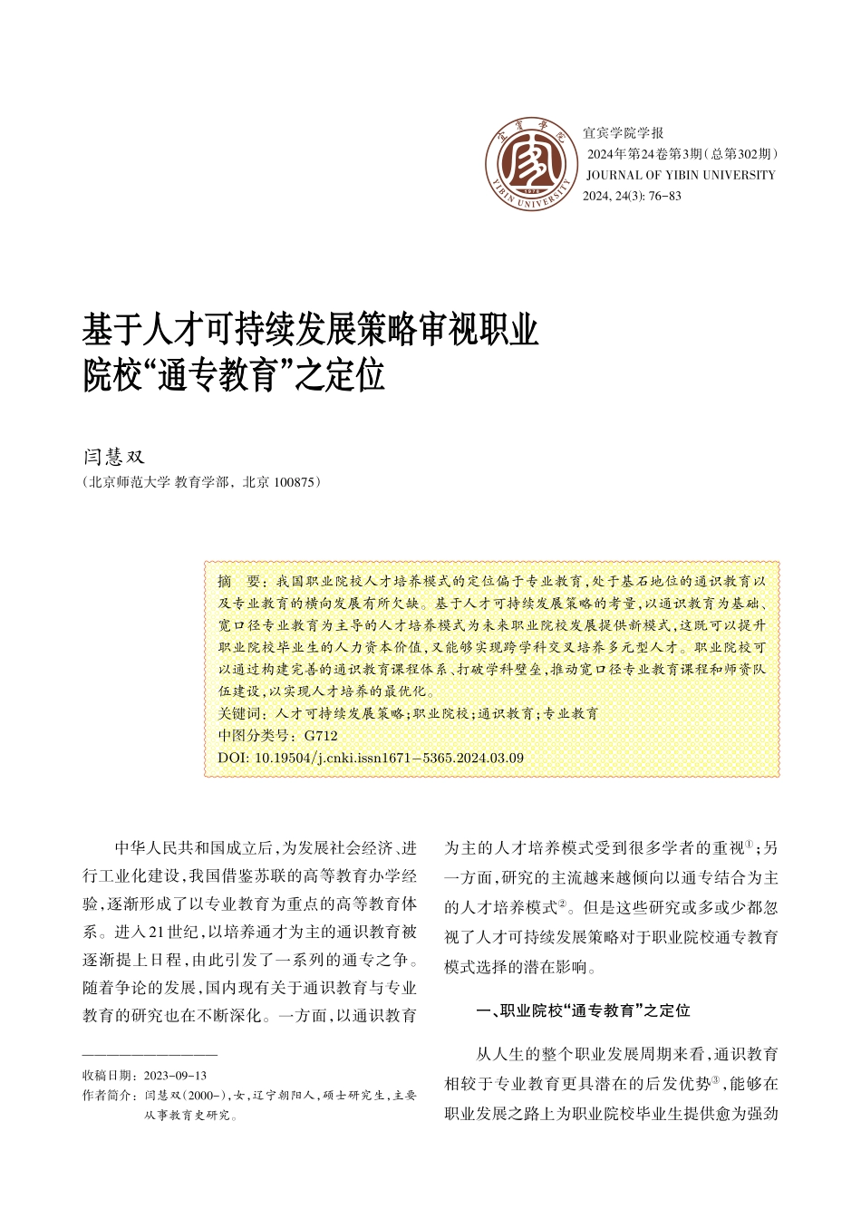 基于人才可持续发展策略审视职业院校“通专教育”之定位.pdf_第1页
