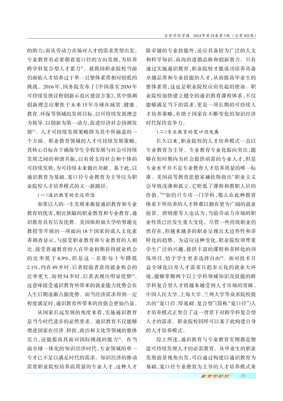 基于人才可持续发展策略审视职业院校“通专教育”之定位.pdf_第2页