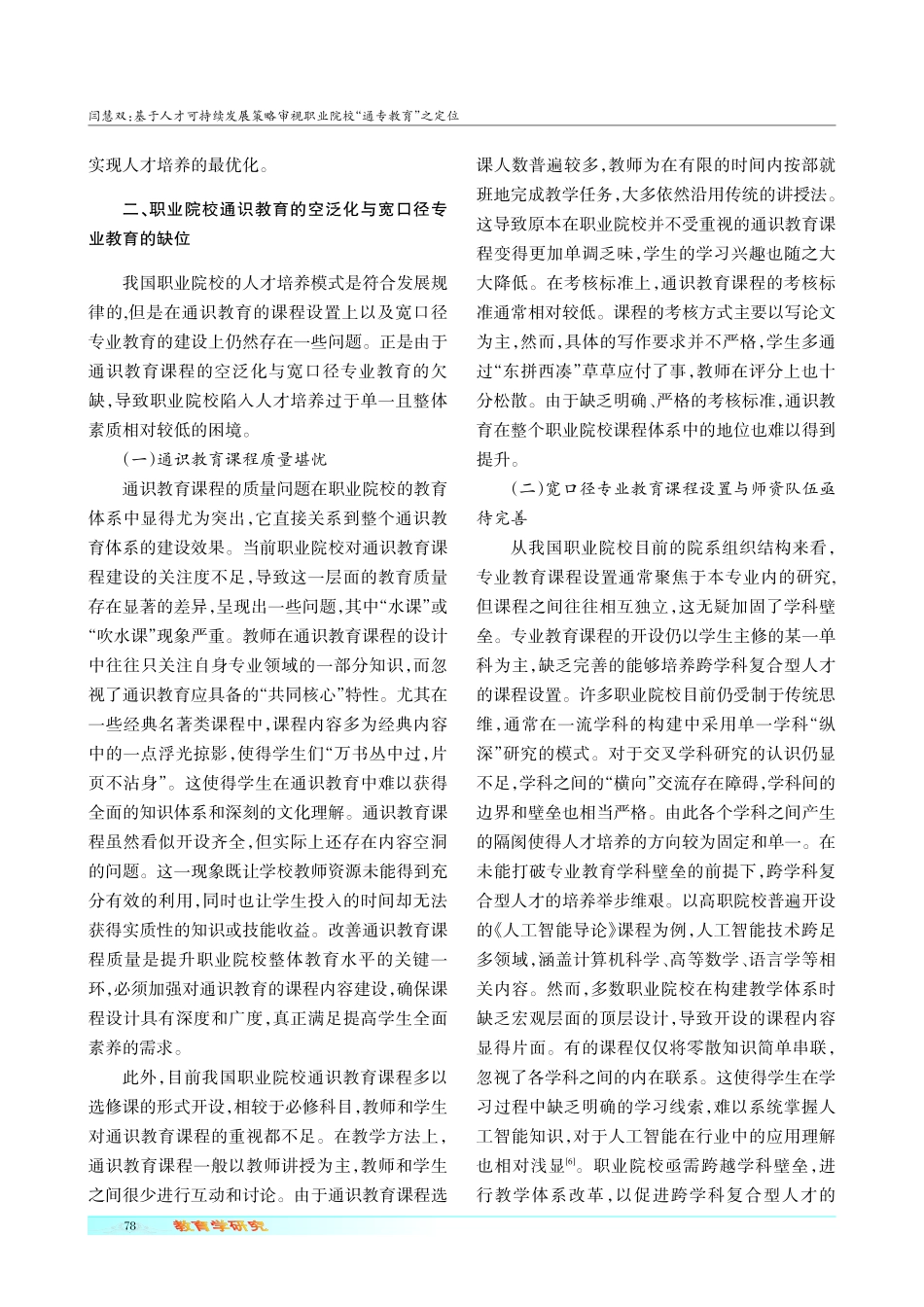 基于人才可持续发展策略审视职业院校“通专教育”之定位.pdf_第3页