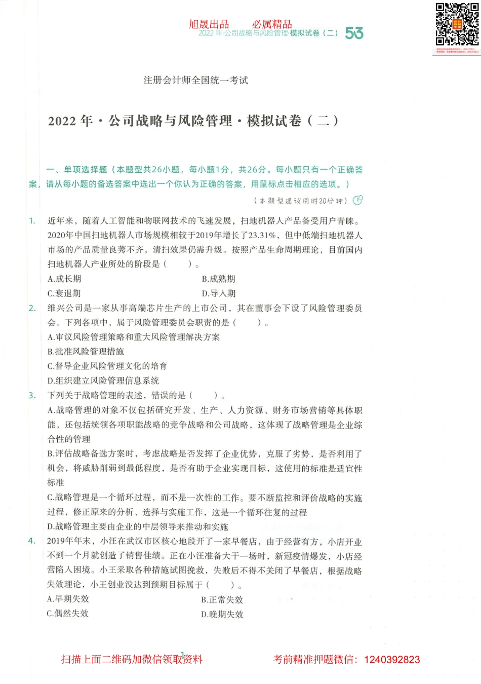 2022注会 五年真题 三套模拟 战略 2022模拟试卷（二）(1).pdf_第2页