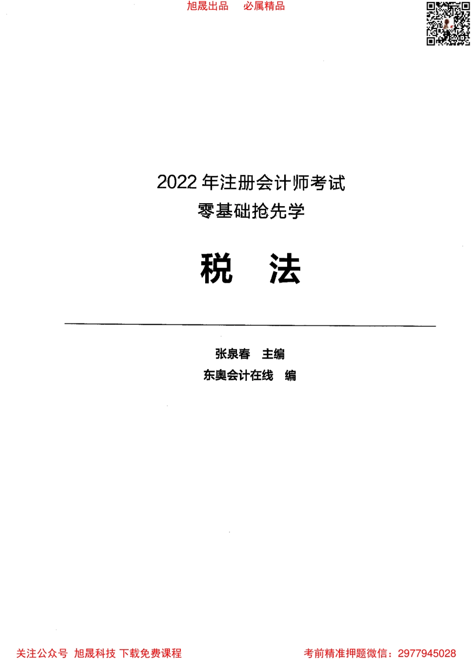 2022注会【零基础抢学】税法.pdf_第1页