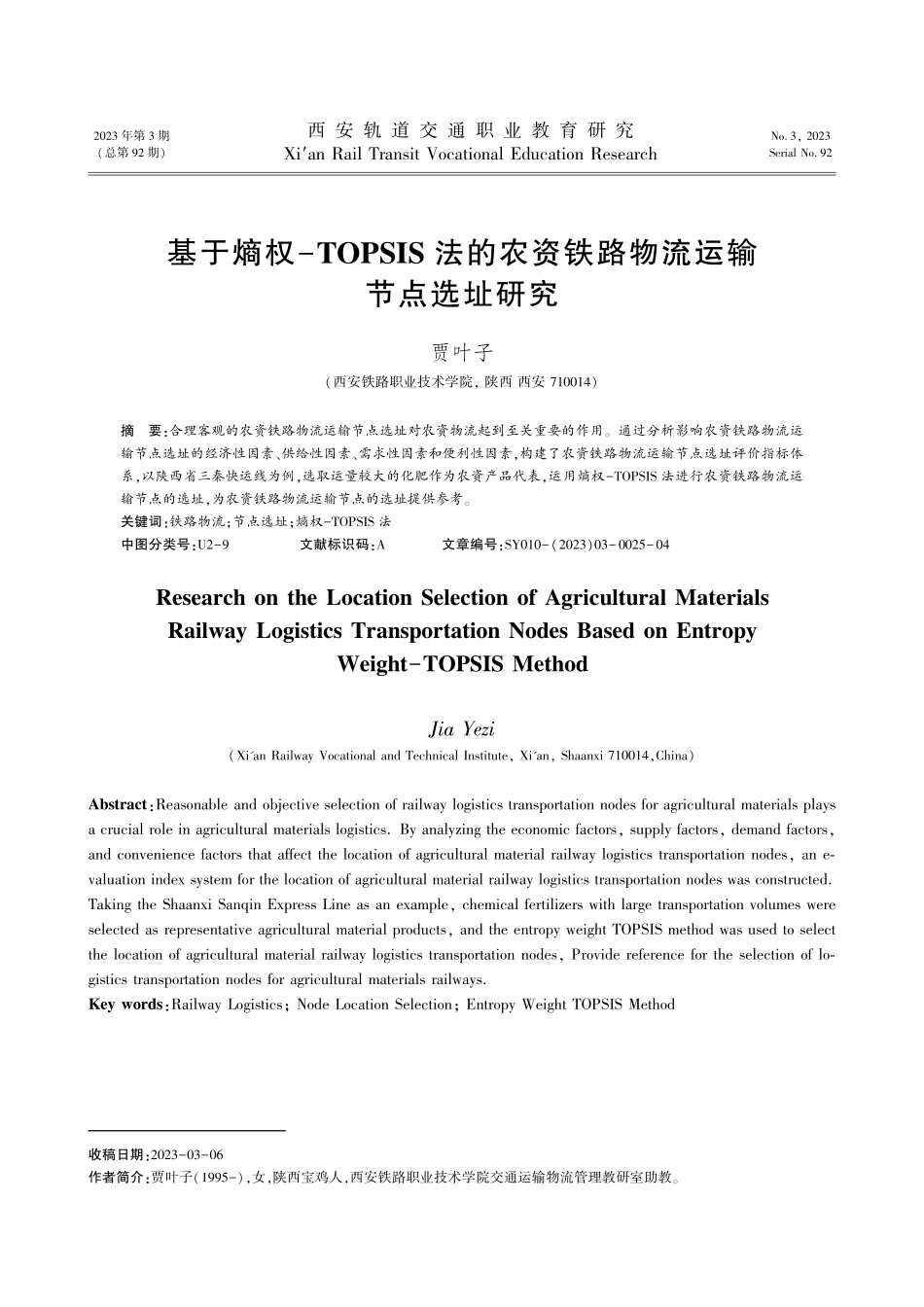 基于熵权-TOPSIS法的农资铁路物流运输节点选址研究.pdf_第1页
