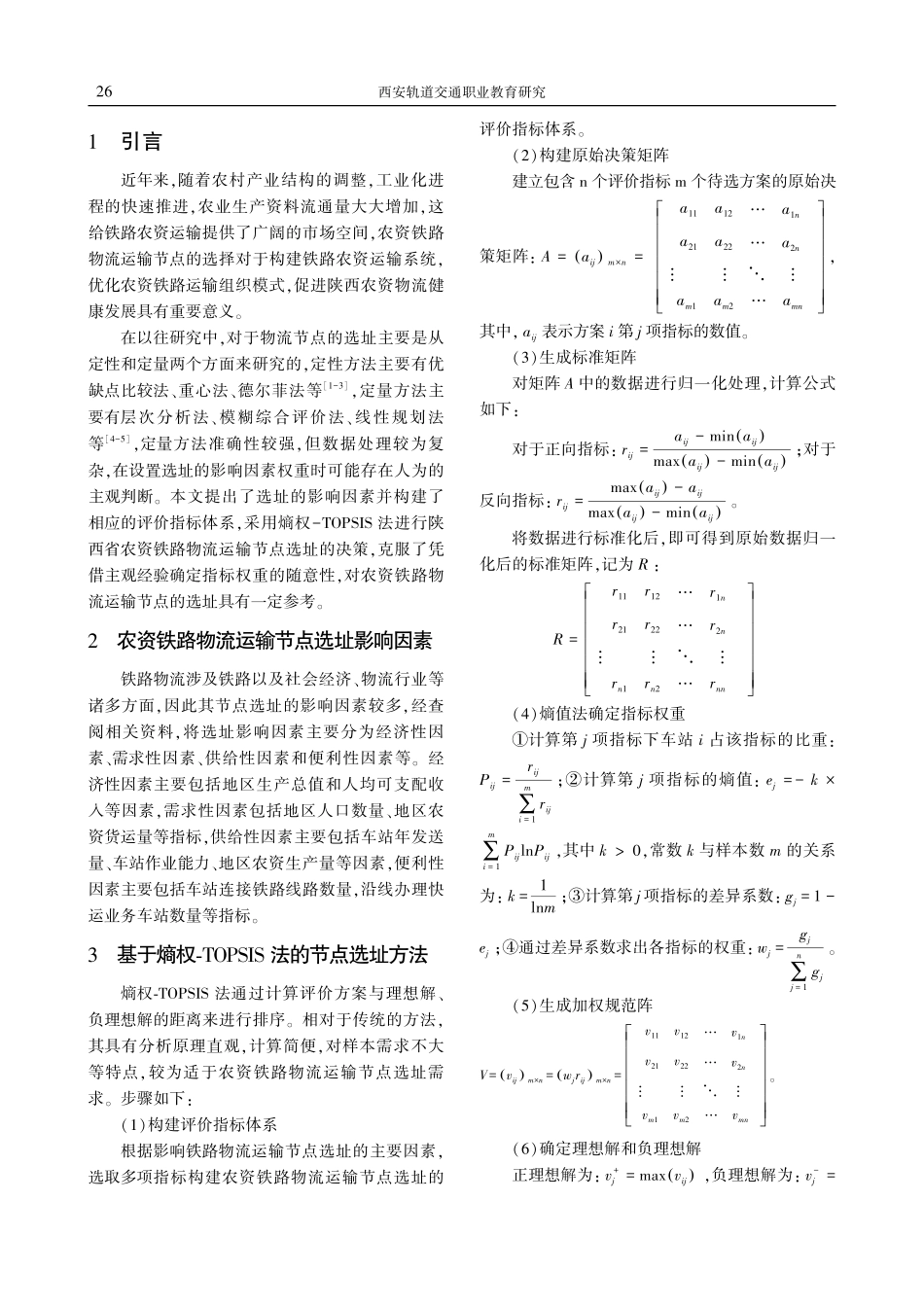 基于熵权-TOPSIS法的农资铁路物流运输节点选址研究.pdf_第2页