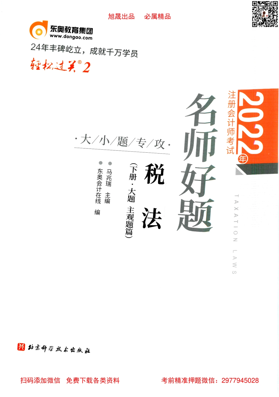 2022注会【轻松过关2下】税法.pdf_第1页