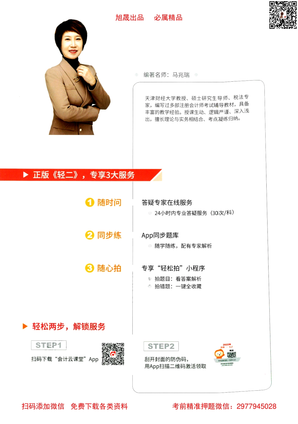 2022注会【轻松过关2下】税法.pdf_第2页