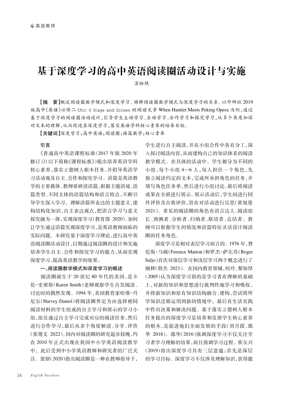 基于深度学习的高中英语阅读圈活动设计与实施.pdf_第1页