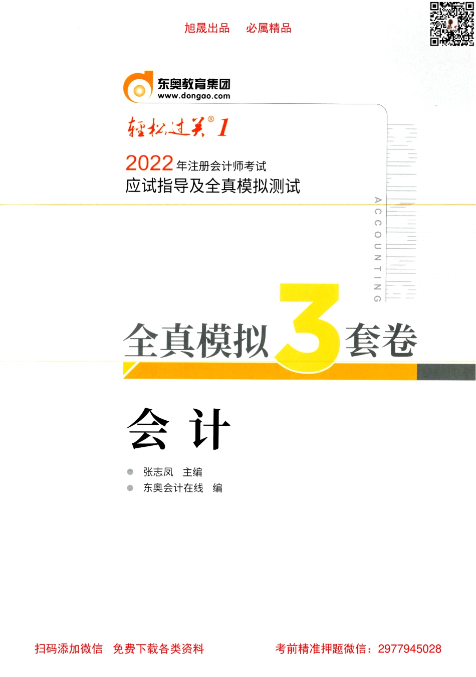 2022注会【轻一模拟3套卷】会计.pdf_第1页