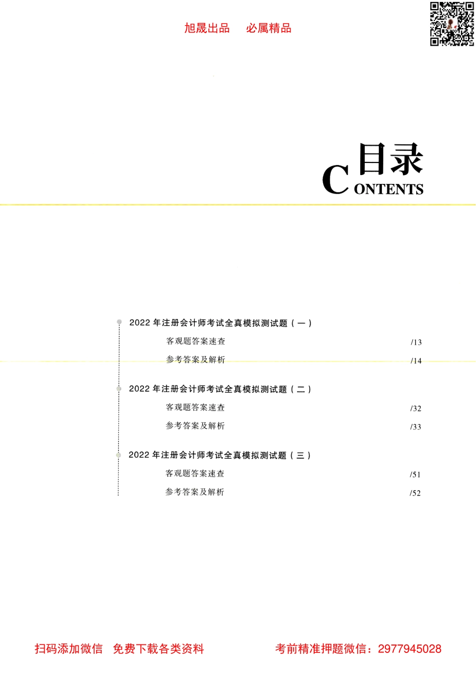 2022注会【轻一模拟3套卷】会计.pdf_第3页
