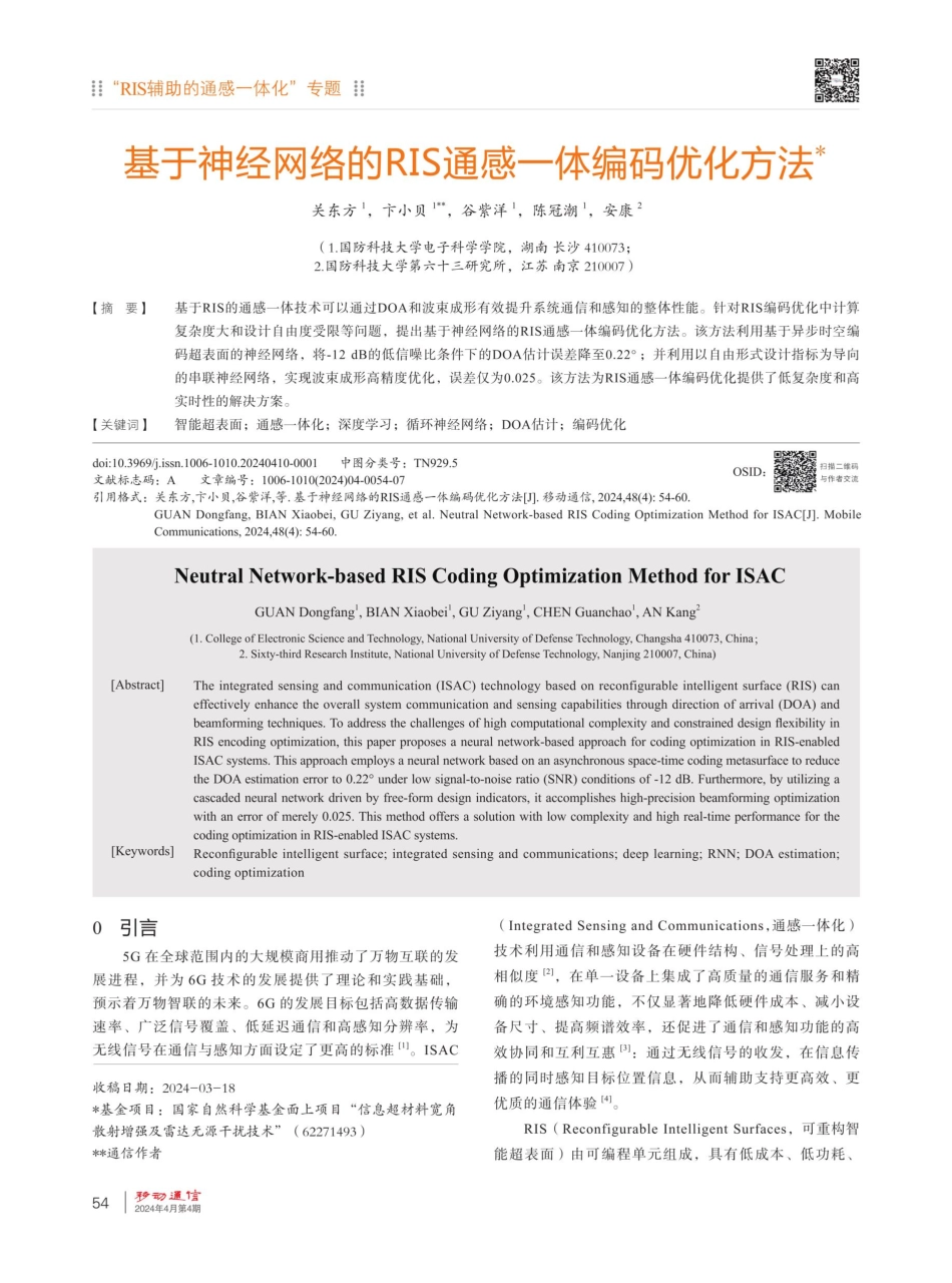 基于神经网络的RIS通感一体编码优化方法.pdf_第1页