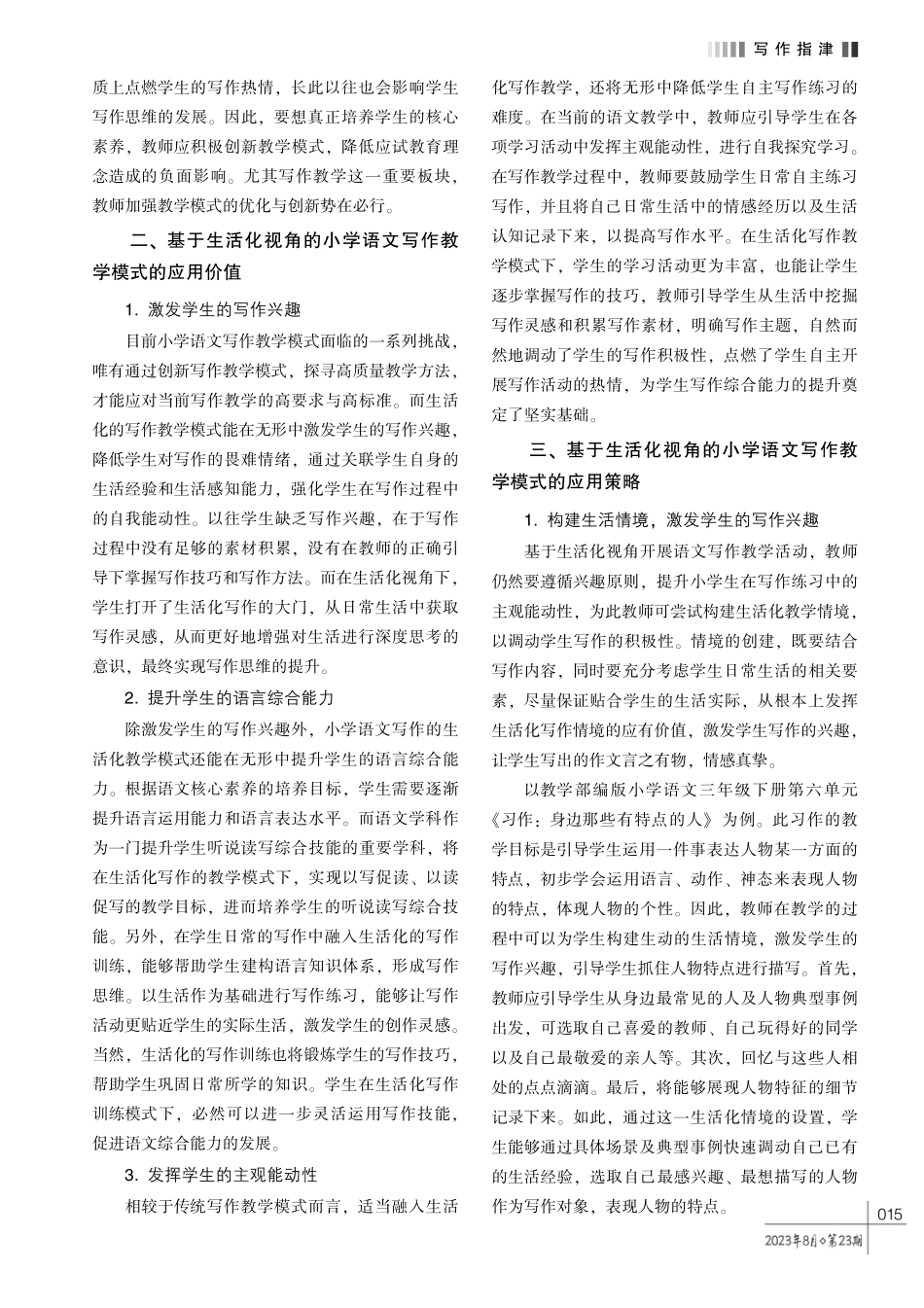 基于生活化视角的小学语文写作教学模式探讨.pdf_第2页