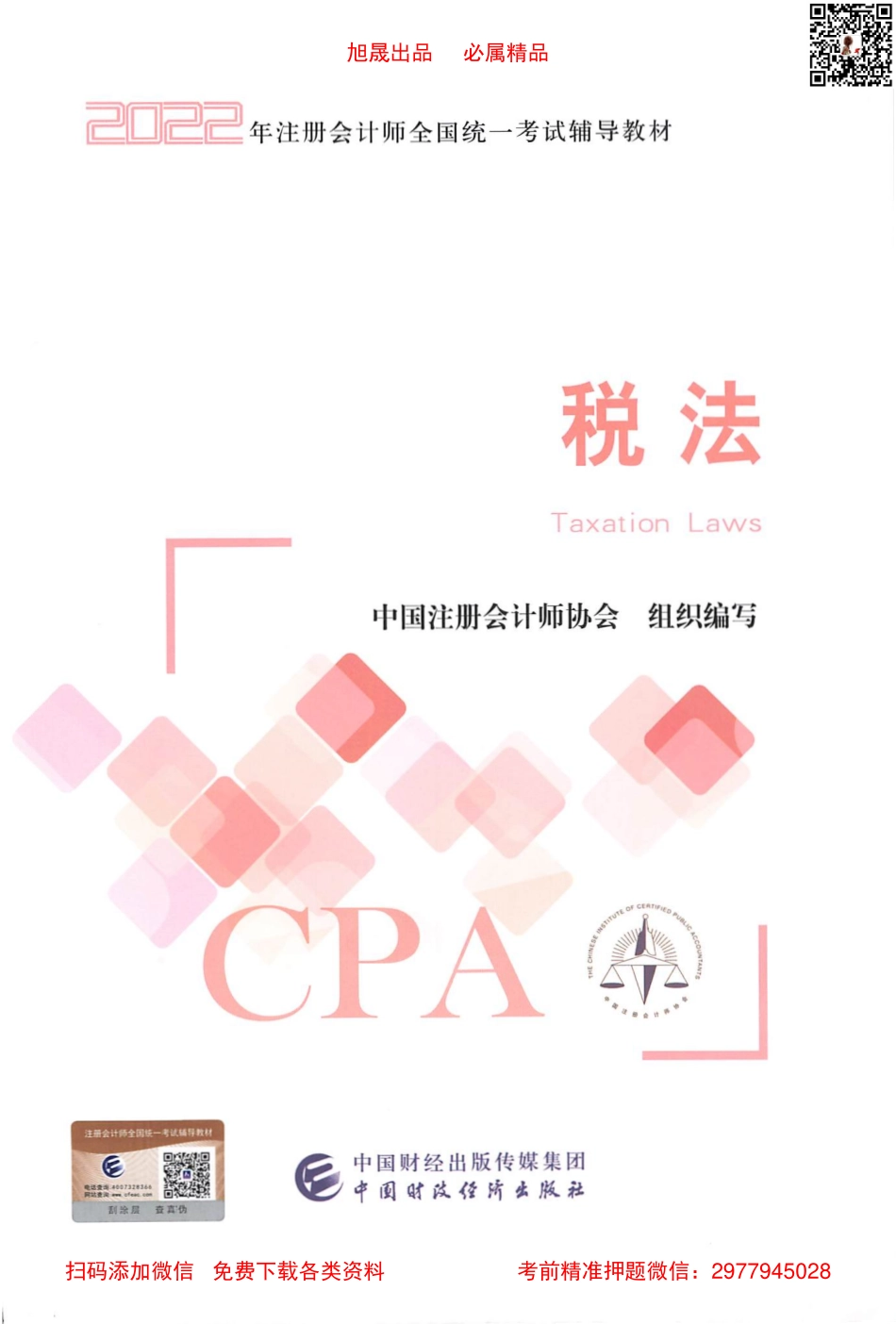 2022注会教材 税法高清无水印版.pdf_第1页