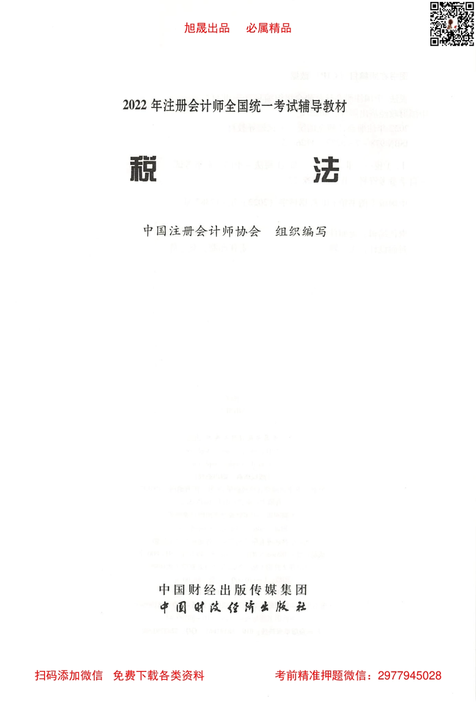 2022注会教材 税法高清无水印版.pdf_第2页