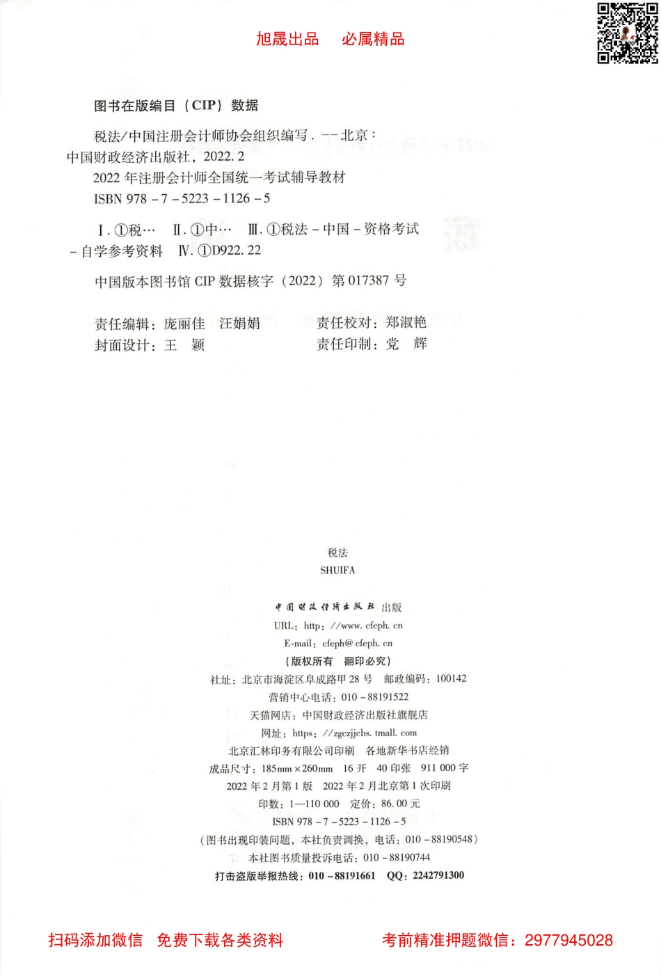 2022注会教材 税法高清无水印版.pdf_第3页
