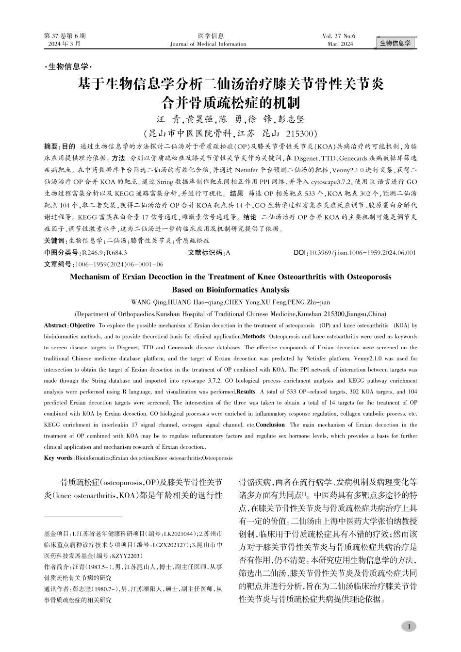 基于生物信息学分析二仙汤治疗膝关节骨性关节炎合并骨质疏松症的机制.pdf_第1页