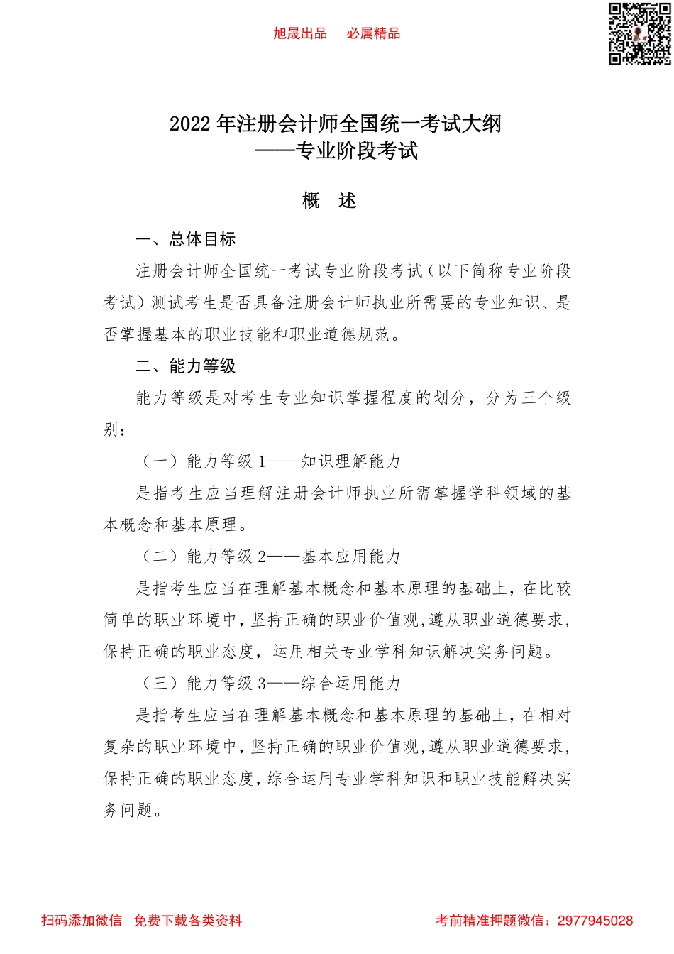 2022注会专业阶段 考试大纲(1).pdf_第1页