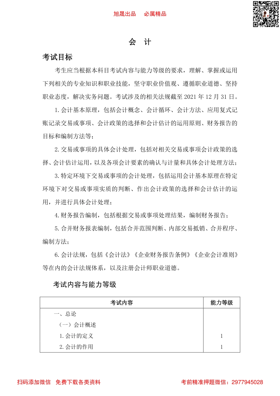 2022注会专业阶段 考试大纲(1).pdf_第3页