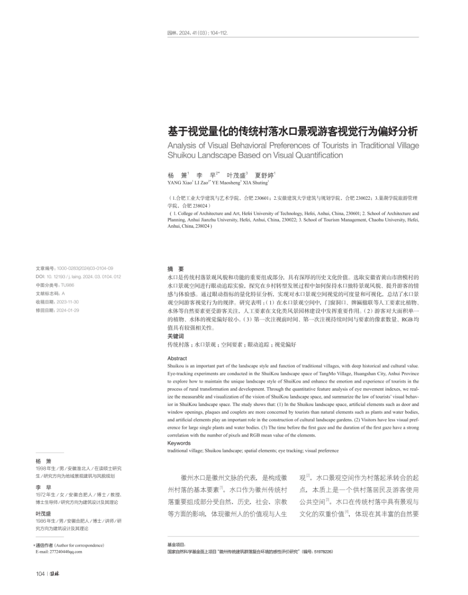 基于视觉量化的传统村落水口景观游客视觉行为偏好分析.pdf_第1页