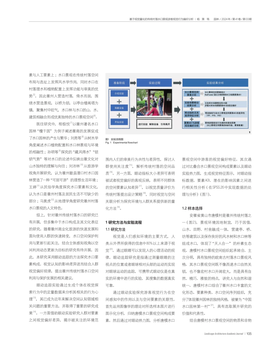 基于视觉量化的传统村落水口景观游客视觉行为偏好分析.pdf_第2页