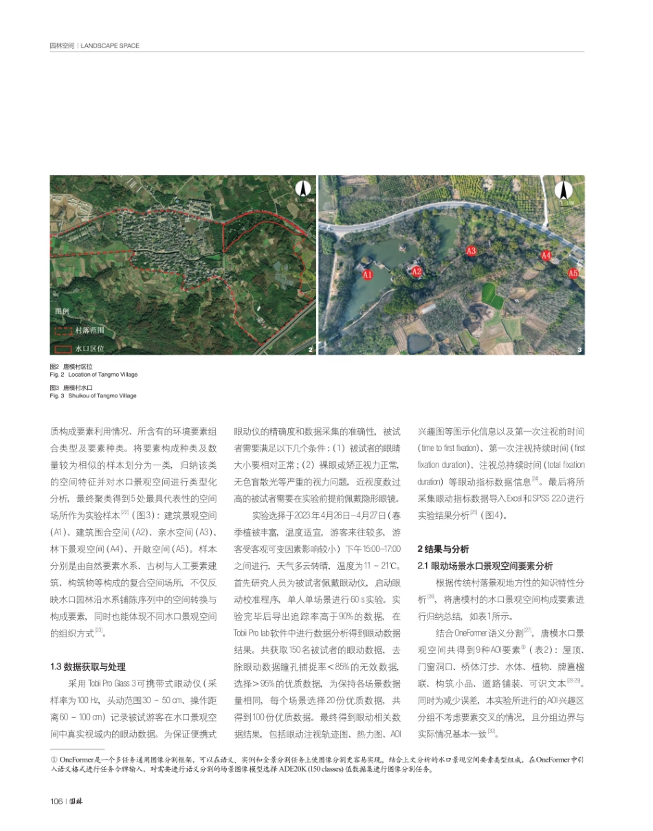 基于视觉量化的传统村落水口景观游客视觉行为偏好分析.pdf_第3页