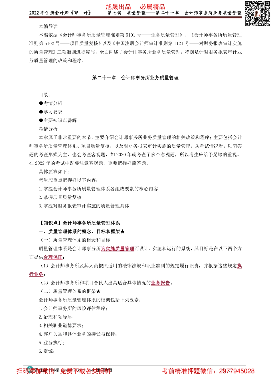 2101-2103讲义_审计_基础精讲_杨闻萍_第七编　质量管理——第二十一章　会计师事务所业务质量管理_Password_Removed.pdf_第1页