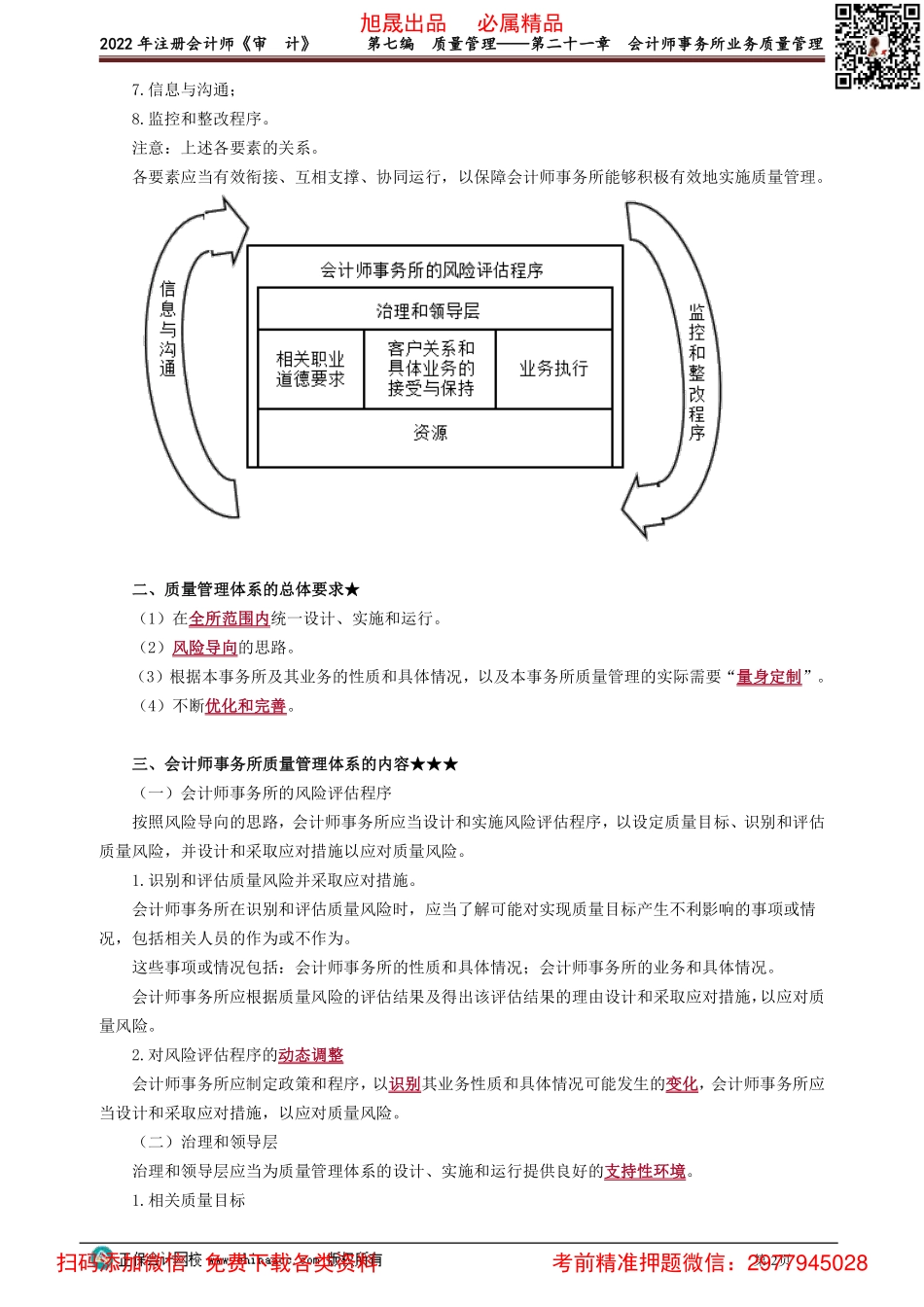 2101-2103讲义_审计_基础精讲_杨闻萍_第七编　质量管理——第二十一章　会计师事务所业务质量管理_Password_Removed.pdf_第2页