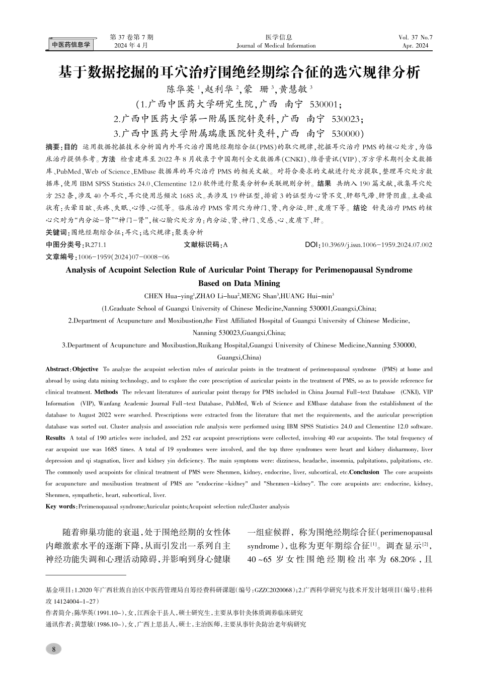 基于数据挖掘的耳穴治疗围绝经期综合征的选穴规律分析.pdf_第1页