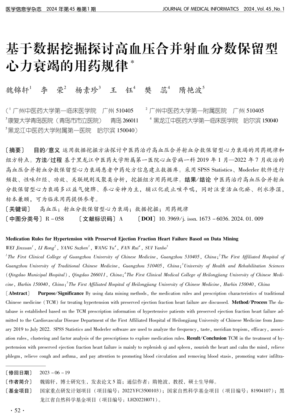 基于数据挖掘探讨高血压合并射血分数保留型心力衰竭的用药规律.pdf_第1页