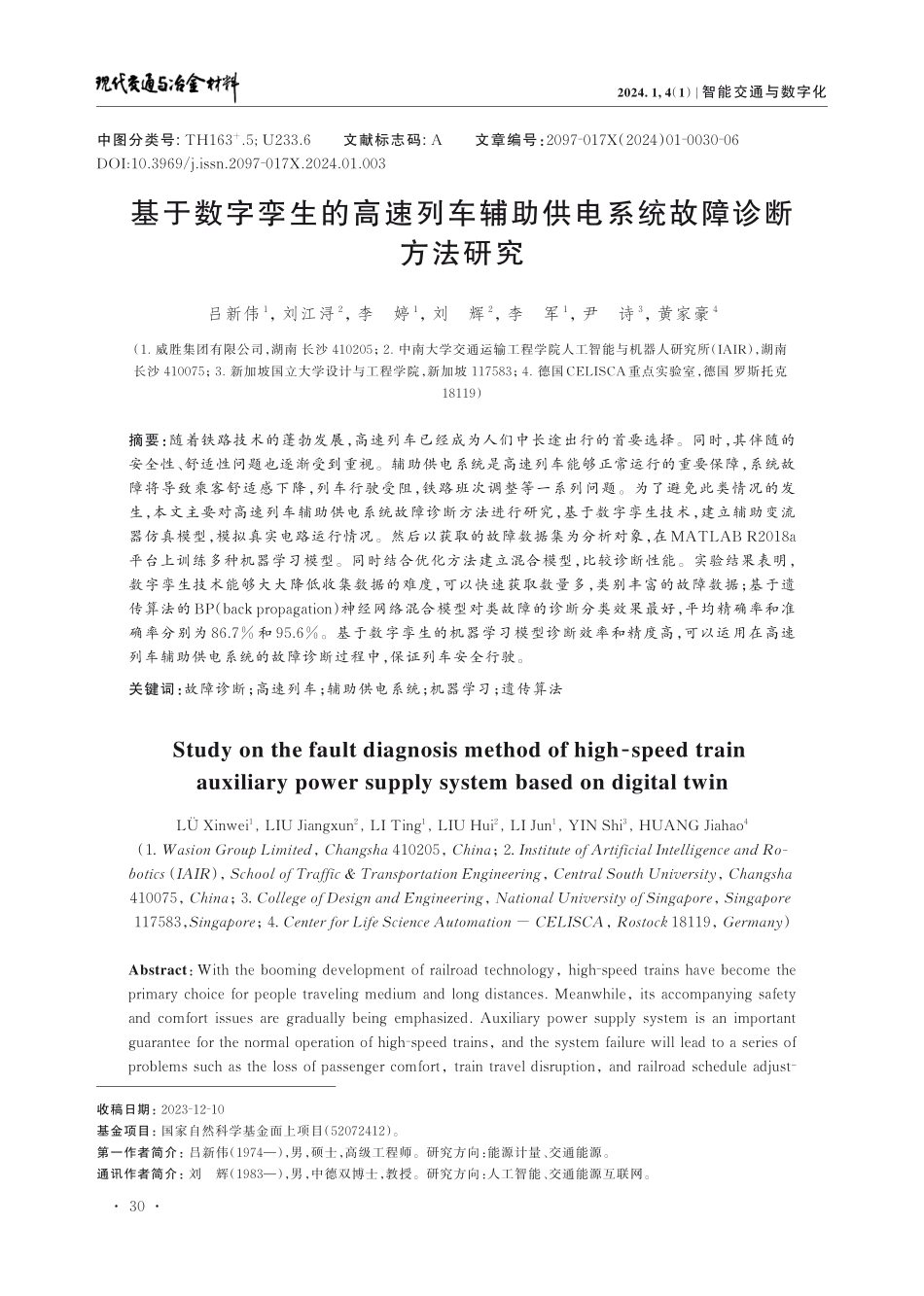 基于数字孪生的高速列车辅助供电系统故障诊断方法研究.pdf_第1页