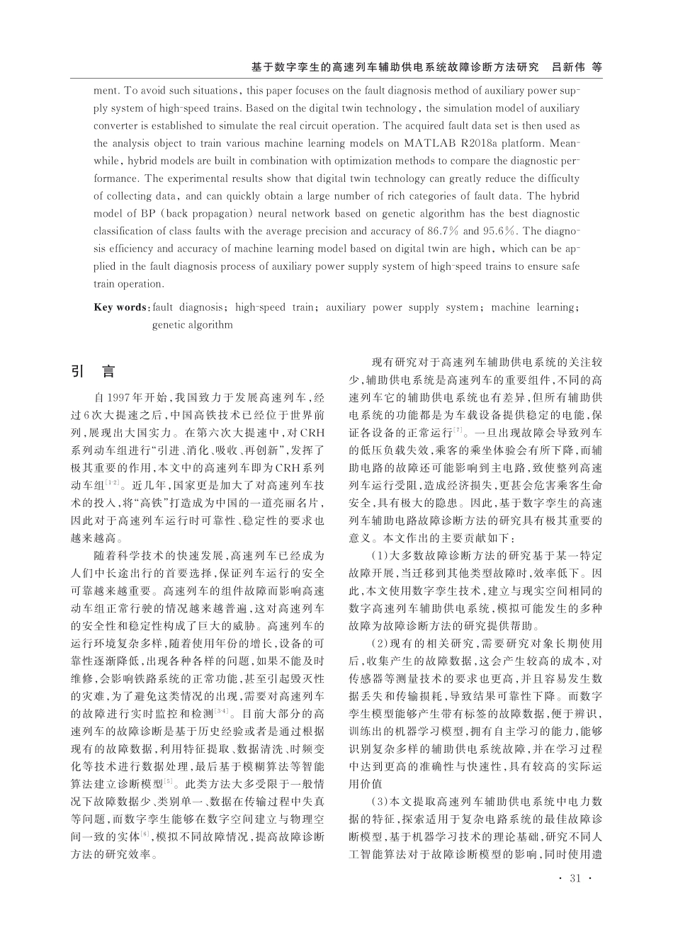 基于数字孪生的高速列车辅助供电系统故障诊断方法研究.pdf_第2页
