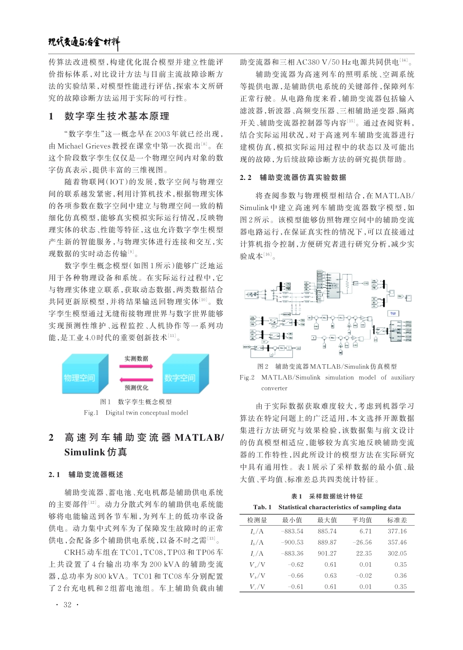 基于数字孪生的高速列车辅助供电系统故障诊断方法研究.pdf_第3页