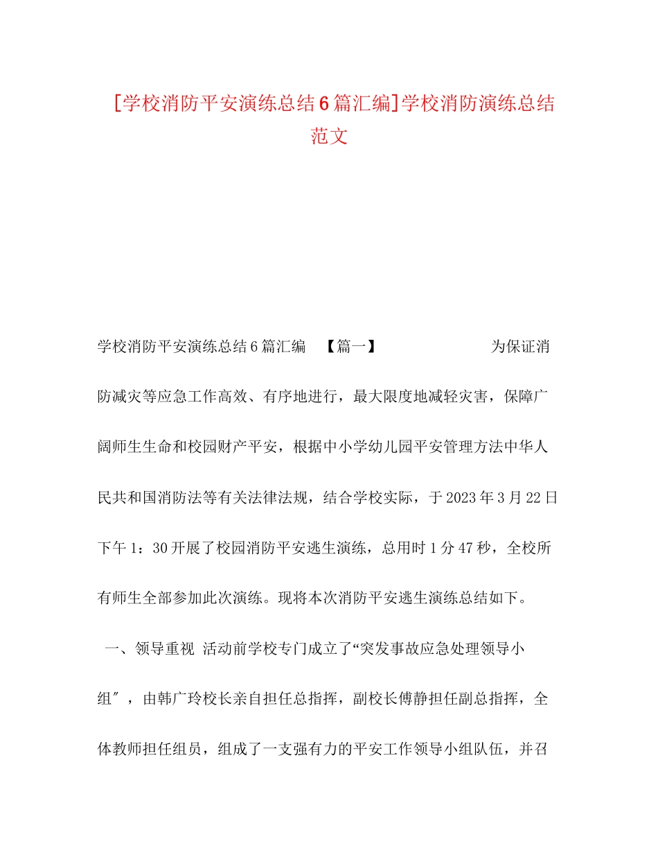 2023年化学试题学校消防安全演练总结6篇汇编学校消防演练总结范文.docx_第1页