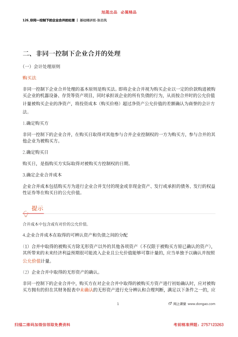 A126_非同一控制下的企业合并的处理.pdf_第1页