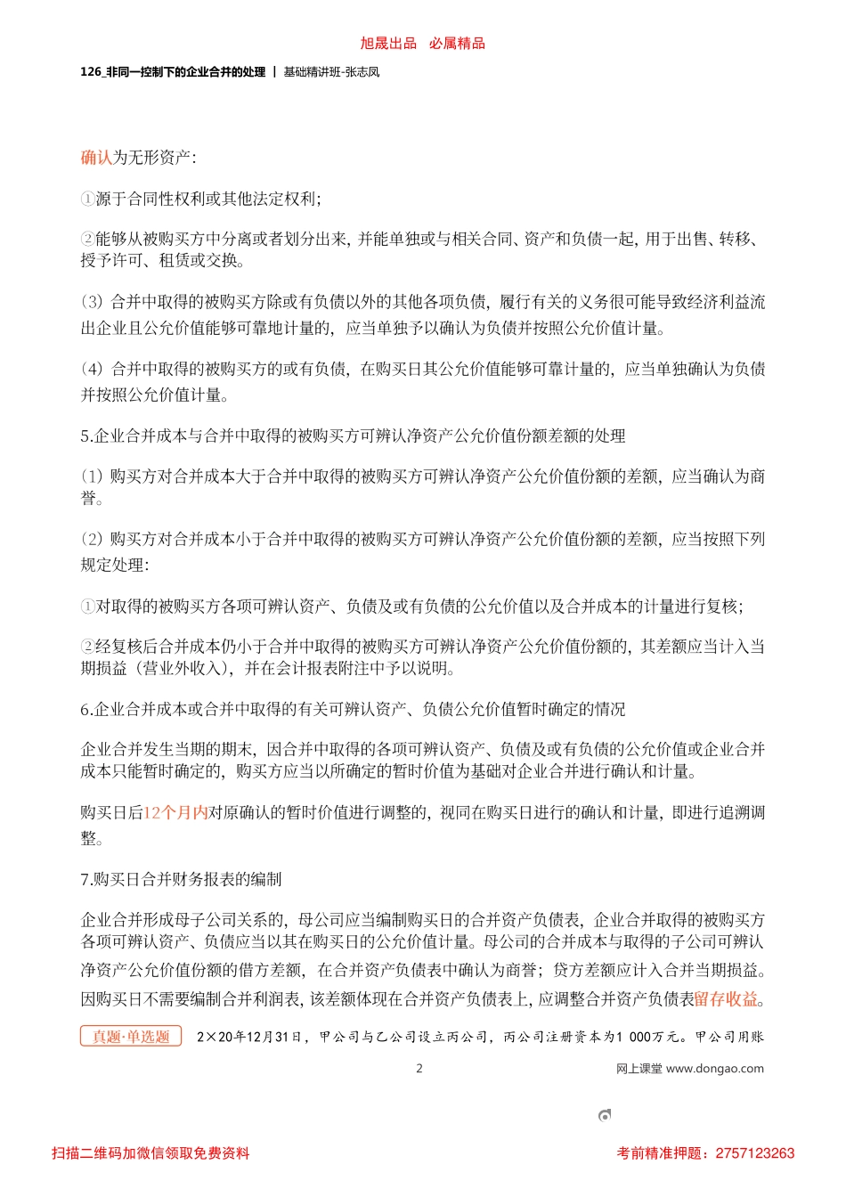 A126_非同一控制下的企业合并的处理.pdf_第2页