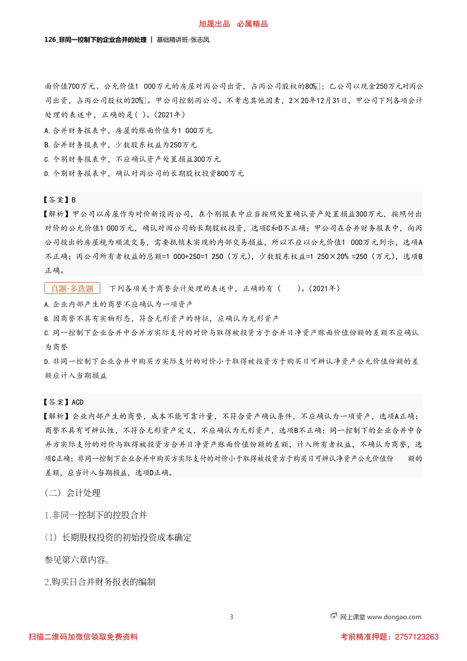 A126_非同一控制下的企业合并的处理.pdf_第3页
