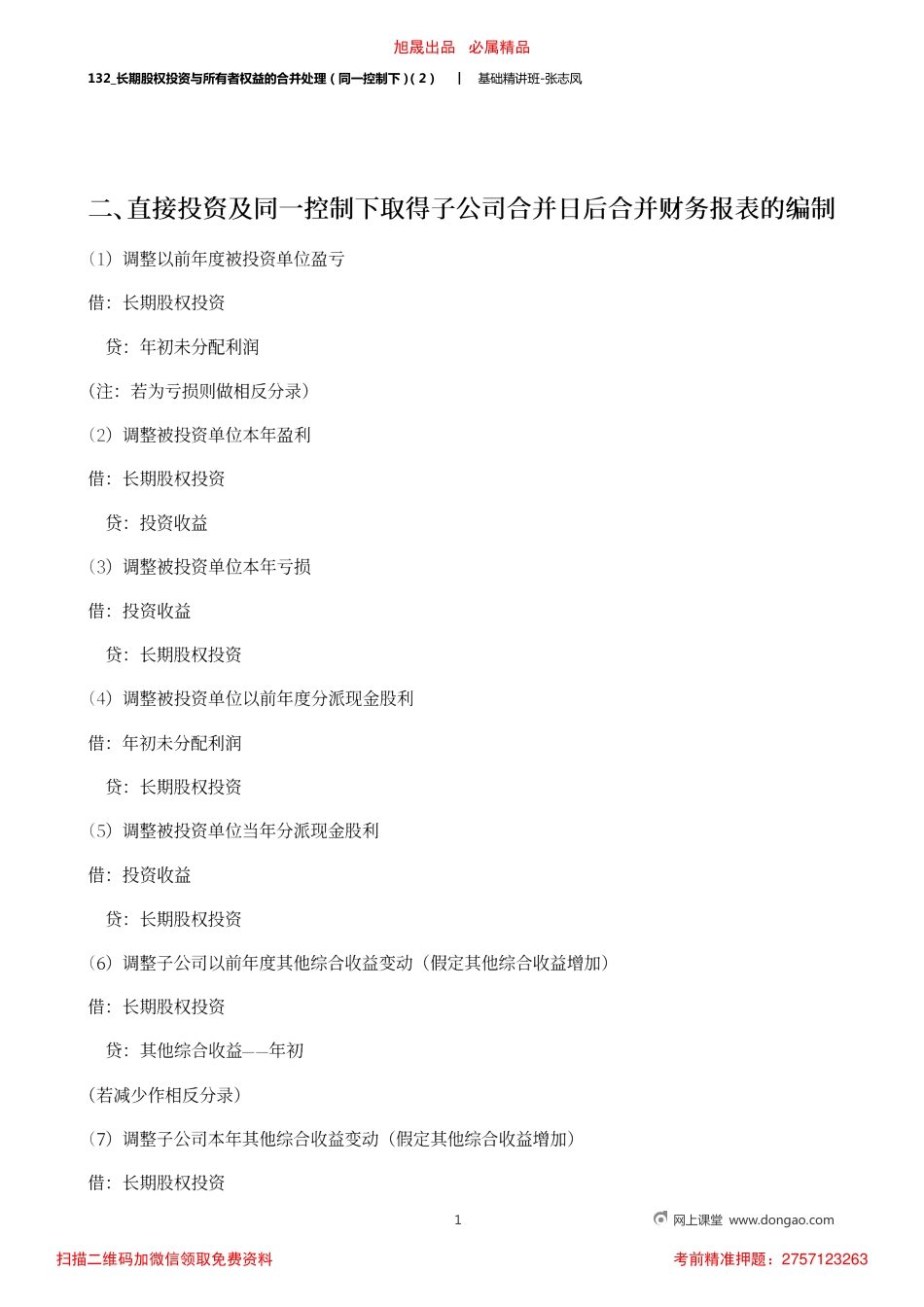 A132_长期股权投资与所有者权益的合并处理（同一控制下）（2）.pdf_第1页