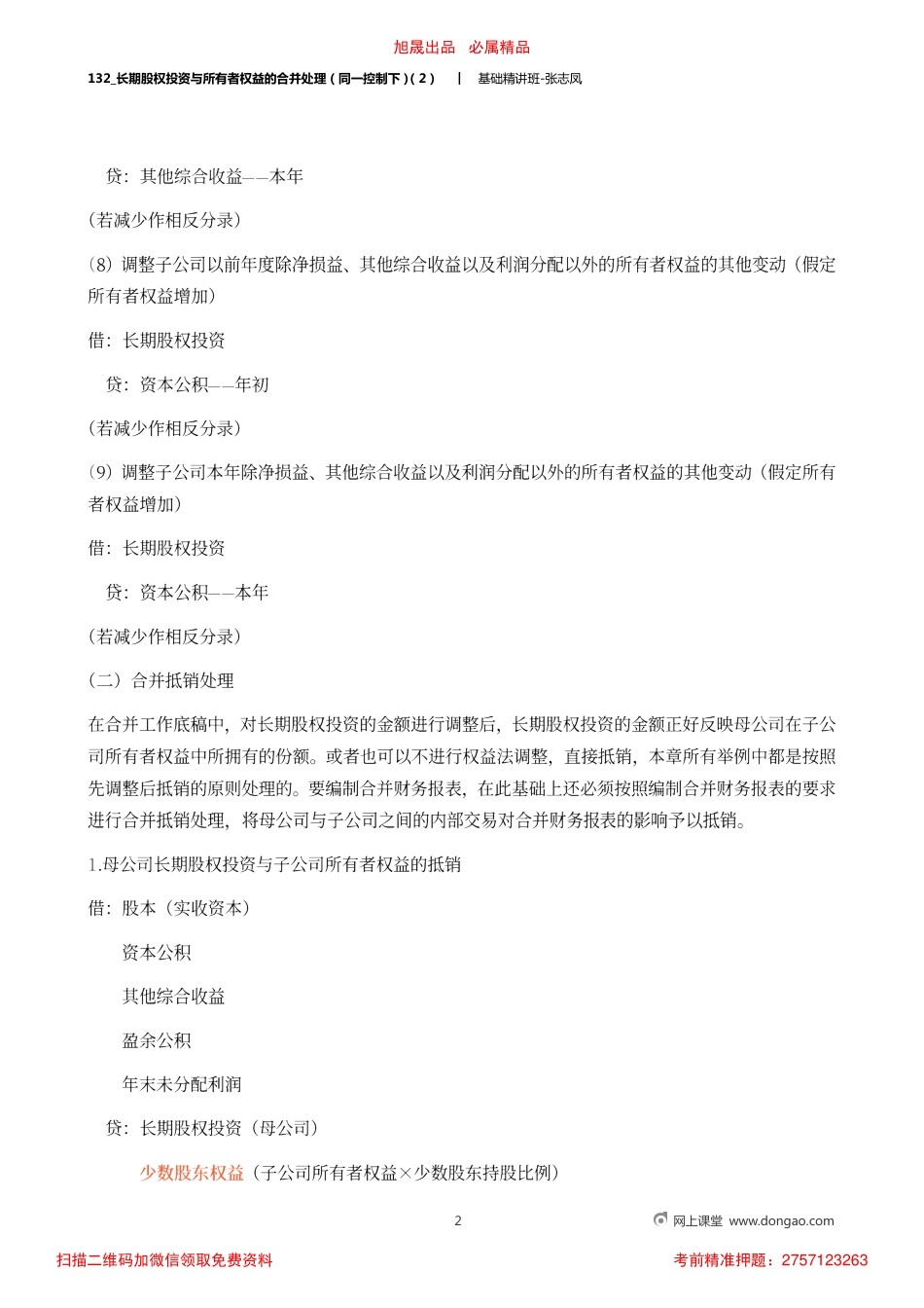 A132_长期股权投资与所有者权益的合并处理（同一控制下）（2）.pdf_第2页